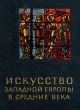 Искусство Западной Европы в средние века Серия: Очерки истории и теории изобразительных искусств инфо 8958u.