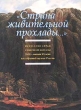 "Страна живительной прохлады " Искусство стран Северной Европы XVIII - начала XX века из собраний музеев России Содержит множество великолепных цветных иллюстраций инфо 8962u.
