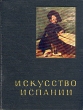 Искусство Испании Серия: Очерки истории и теории изобразительных искусств инфо 8964u.