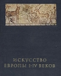 Искусство Европы I-IV веков Серия: Очерки истории и теории изобразительных искусств инфо 8981u.
