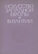 Искусство Западной Европы и Византии Антология Букинистическое издание Сохранность: Хорошая Издательство: Наука, 1978 г Твердый переплет, 288 стр Тираж: 30000 экз Формат: 70x90/16 (~170х215 мм) инфо 8986u.