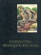 Искусство Франции XVII века Серия: Очерки истории и теории изобразительных искусств инфо 8990u.