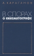 В спорах о кинематографе Букинистическое издание Сохранность: Хорошая Издательство: Искусство, 1977 г Твердый переплет, 288 стр Тираж: 10000 экз Формат: 84x108/32 (~130х205 мм) инфо 9380u.