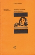 Любительская звукозапись Серия: Библиотека кинолюбителя инфо 9381u.