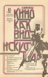 Кино как вид искусства Букинистическое издание Сохранность: Хорошая Издательство: Знание, 1983 г Мягкая обложка, 144 стр Тираж: 40000 экз Формат: 84x108/32 (~130х205 мм) инфо 9382u.