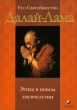 Этика в новом тысячелетии Издательство: София, 2006 г Твердый переплет, 336 стр ISBN 5-9550-0442-4 Тираж: 5000 экз Формат: 70x100/32 (~120х165 мм) инфо 9996u.