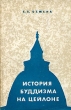 История буддизма на Цейлоне Букинистическое издание Сохранность: Удовлетворительная Издательство: Главная редакция восточной литературы издательства "Наука", 1969 г Мягкая обложка, 236 стр инфо 9998u.