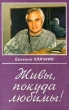 Живы, покуда любимы! Букинистическое издание Сохранность: Хорошая Издательство: Лань, 2000 г Твердый переплет, 656 стр ISBN 5-8114-0220-1 Тираж: 5000 экз Формат: 84x104/32 (~220x240 мм) инфо 4047v.