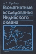 Геомагнитные исследования Индийского океана Букинистическое издание Сохранность: Хорошая Издательство: Наука, 2001 г Твердый переплет, 319 стр ISBN 5-02-002589-5 Формат: 60x90/16 (~145х217 мм) инфо 9973v.