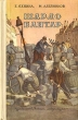 Шарло Бантар Серия: Историко-революционная библиотека инфо 13668w.