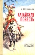 Алтайская повесть Букинистическое издание Издательство: Детская литература Москва, 1970 г Твердый переплет, 224 стр Тираж: 100000 экз Формат: 84x108/32 (~130х205 мм) инфо 13673w.