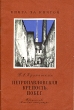 Петропавловская крепость Побег Серия: Книга за книгой инфо 13675w.