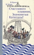 Счастливого плавания, знаменитые капитаны! Букинистическое издание Сохранность: Хорошая Издательство: Искусство, 1980 г Твердый переплет, 478 стр Тираж: 25000 экз Формат: 70x108/16 (~170х262 мм) инфо 13678w.