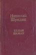 Белый шаман Серия: Байкало-Амурская библиотека "Мужество" инфо 366x.