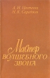 Мастер волшебного звона Букинистическое издание Сохранность: Хорошая Издательство: Музыка, 1986 г Мягкая обложка, 160 стр Тираж: 10000 экз Формат: 84x108/32 (~130х205 мм) инфо 367x.