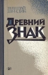 Древний знак Букинистическое издание Сохранность: Хорошая Издательство: Молодая гвардия, 1984 г Твердый переплет, 270 стр Тираж: 100000 экз Формат: 84x108/32 (~130х205 мм) инфо 369x.