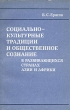 Социально-культурные традиции и общественное сознание в развивающихся странах Азии и Африки Букинистическое издание Издательство: Наука, 1982 г Мягкая обложка, 280 стр Тираж: 2400 экз Формат: 60x90/16 (~145х217 мм) инфо 2823x.
