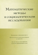 Математические методы в социологическом исследовании Букинистическое издание Сохранность: Хорошая Издательство: Наука, 1981 г Твердый переплет, 336 стр Тираж: 3200 экз Формат: 60x84/16 (~143х205 мм) инфо 2824x.