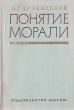 Понятие морали Букинистическое издание Сохранность: Хорошая Издательство: Наука, 1974 г Твердый переплет, 388 стр Тираж: 24000 экз Формат: 60x90/16 (~145х217 мм) инфо 2825x.