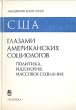 США глазами американских социологов В двух книгах Книга 2 Букинистическое издание Сохранность: Хорошая Издательство: Наука, 1988 г Твердый переплет, 248 стр ISBN 5-02-013287-Х Тираж: 4850 экз Формат: 60x90/16 (~145х217 мм) инфо 2846x.