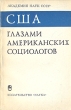 США глазами американских социологов В двух книгах Книга 1 Букинистическое издание Сохранность: Хорошая Издательство: Наука, 1982 г Мягкая обложка, 264 стр Тираж: 8800 экз Формат: 60x90/16 (~145х217 мм) инфо 2847x.