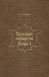 Прусские маршруты Петра I Букинистическое издание Сохранность: Хорошая Издательство: Янтарный сказ, 1996 г Твердый переплет, 200 стр ISBN 5-7406-0122-3 Тираж: 3000 экз Формат: инфо 3253x.