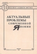 Актуальные проблемы современной Японии Букинистическое издание Сохранность: Хорошая Издательство: ИДВ РАН, 2002 г Мягкая обложка, 156 стр ISBN 5-8381-0046-X Тираж: 150 экз инфо 3256x.