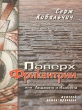 Поверх Фрикантрии, или Анджело и Изабела Букинистическое издание Сохранность: Хорошая Издательство: Петрополис, 2008 г Мягкая обложка, 288 стр ISBN 978-5-9676-0125-2 Тираж: 1000 экз Формат: 84x108/32 (~130х205 мм) инфо 5079x.