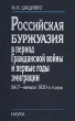 Российская буржуазия в период Гражданской войны и первые годы эмиграции 1917 - начало 1920-х годов Букинистическое издание Сохранность: Хорошая Издательство: Наука, 2008 г Твердый переплет, 342 стр инфо 6769x.