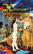 Хёвдинг Нормандии Серия: Викинги инфо 7380x.