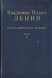 Владимир Ильич Ленин Биографическая хроника В двенадцати томах Том 1 Серия: Владимир Ильич Ленин Биографическая хроника В двенадцати томах инфо 9688x.