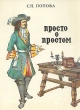 Просто о простом Букинистическое издание Сохранность: Очень хорошая Издательство: Совъяж Бево, 1994 г Твердый переплет, 134 стр ISBN 5-87973-007-7 Тираж: 30000 экз Формат: 60x90/8 (~220х290 мм) инфо 11100x.