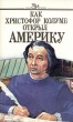 Как Христофор Колумб открыл Америку Серия: Азбука истории инфо 11109x.