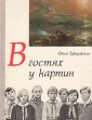 В гостях у картин Букинистическое издание Сохранность: Хорошая Издательство: Детская литература Ленинград, 1973 г Твердый переплет, 160 стр Тираж: 75000 экз Формат: 70x90/8 (~228x350 мм) Цветные иллюстрации инфо 11113x.