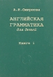 Английская грамматика для детей В 4 книгах Книга 1 Букинистическое издание Сохранность: Хорошая Издательство: Импакс, 1995 г Твердый переплет, 144 стр ISBN 5-87472-114-2 Тираж: 10000 экз Формат: 60x88/16 (~150x210 мм) инфо 11123x.