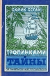 Тропинками тайны Букинистическое издание Сохранность: Хорошая Издательство: Детская литература Москва, 1985 г Твердый переплет, 96 стр Тираж: 50000 экз Формат: 60x90/16 (~145х217 мм) инфо 11126x.