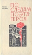 По следам поэта-героя Букинистическое издание Сохранность: Хорошая Издательство: Татарское книжное издательство, 1973 г Твердый переплет, 368 стр Тираж: 100000 экз Формат: 84x108/32 (~130х205 мм) инфо 11128x.
