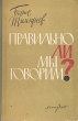 Правильно ли мы говорим? Букинистическое издание Сохранность: Хорошая Издательство: ЛЕНИЗДАТ, 1963 г Твердый переплет, 330 стр Тираж: 200000 экз Формат: 84x108/32 (~130х205 мм) инфо 11129x.