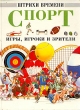 Спорт Игры, игроки и зрители Серия: Штрихи времени инфо 11133x.