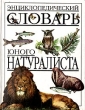 Энциклопедический словарь юного натуралиста Серия: Энциклопедический словарь инфо 11135x.