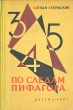 По следам Пифагора Занимательная математика Букинистическое издание Сохранность: Хорошая Издательство: Издательство Детской литературы, 1961 г Твердый переплет, 486 стр Тираж: 100000 экз Формат: 84x108/32 (~130х205 мм) инфо 11143x.