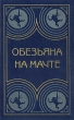 Обезьяна на мачте Серия: Обезьяна на мачте инфо 11362x.