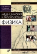 Медицинская и биологическая физика Серия: Высшее образование инфо 12151x.