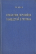 Проблема Бернсайда и тождества в группах Букинистическое издание Сохранность: Хорошая Издательство: Главная редакция физико-математической литературы издательства "Наука", 1975 г Твердый переплет, 335 инфо 12616x.