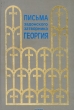 Письма задонского затворника Георгия Букинистическое издание Издательство: Сатисъ, 1995 г Твердый переплет, 718 стр ISBN 5-7373-0079-Х Тираж: 10000 экз Формат: 60x90/16 (~145х217 мм) инфо 13806x.