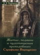 Житие, подвиги и чудотворения преподобного Серафима Вырицкого Букинистическое издание Сохранность: Хорошая Издательство: Сатисъ, 2005 г Твердый переплет, 142 стр ISBN 5-7868-0089-X Формат: 60x88/16 (~150x210 мм) инфо 13816x.