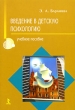 Введение в детскую психологию Букинистическое издание Сохранность: Хорошая Издательство: Речь, 2006 г Мягкая обложка, 176 стр ISBN 5-9268-0480-9 Тираж: 1500 экз Формат: 60x88/16 (~150x210 мм) инфо 13993x.