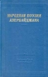 Народная поэзия Азербайджана Серия: Библиотека поэта Большая серия инфо 2283y.