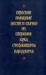 Сербские народные песни и сказки из собрания Вука Стефановича Караджича Антология Букинистическое издание Сохранность: Очень хорошая Издательство: Художественная литература, 1987 г Твердый переплет, 512 инфо 2288y.