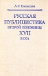 Русская публицистика второй половины XVII века Букинистическое издание Сохранность: Хорошая Издательство: Наука, 1978 г Твердый переплет, 272 стр Тираж: 8000 экз Формат: 84x108/32 (~130х205 мм) инфо 2645y.